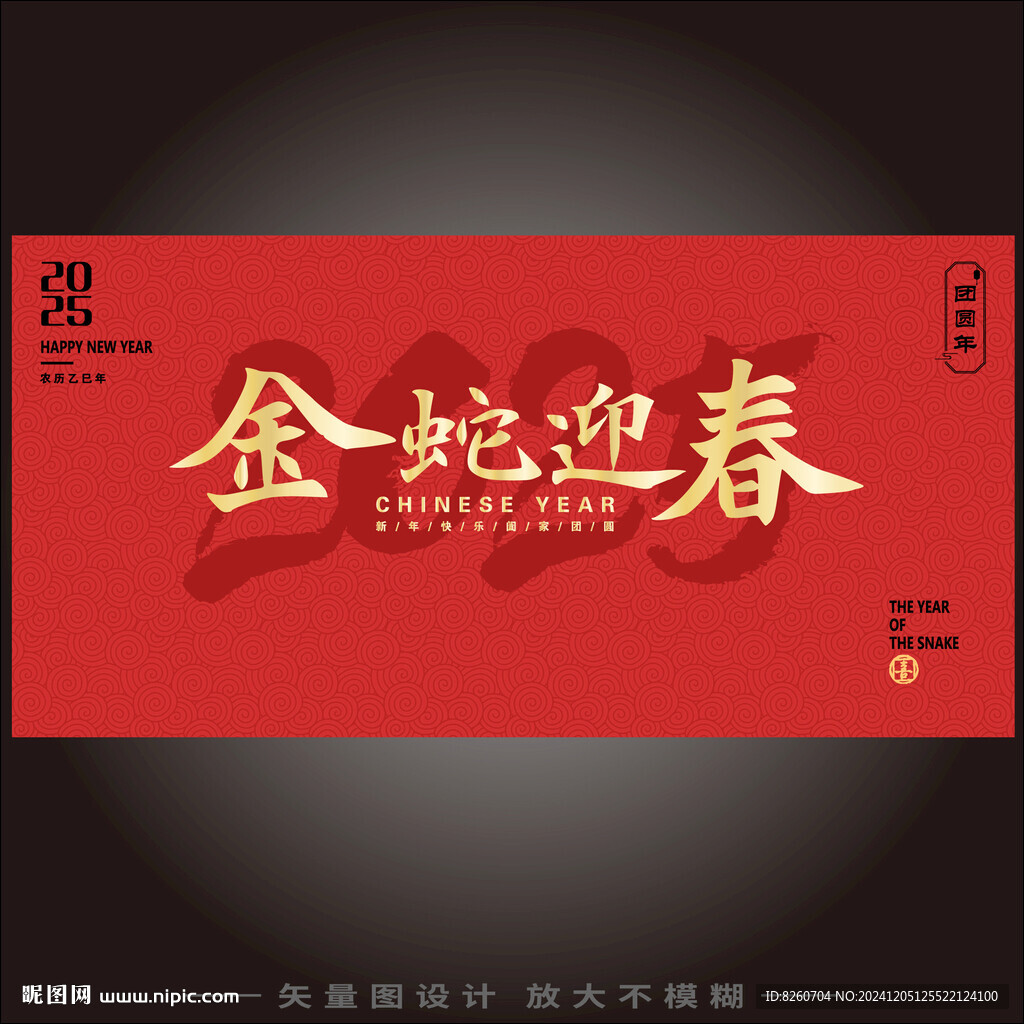 金蛇迎春