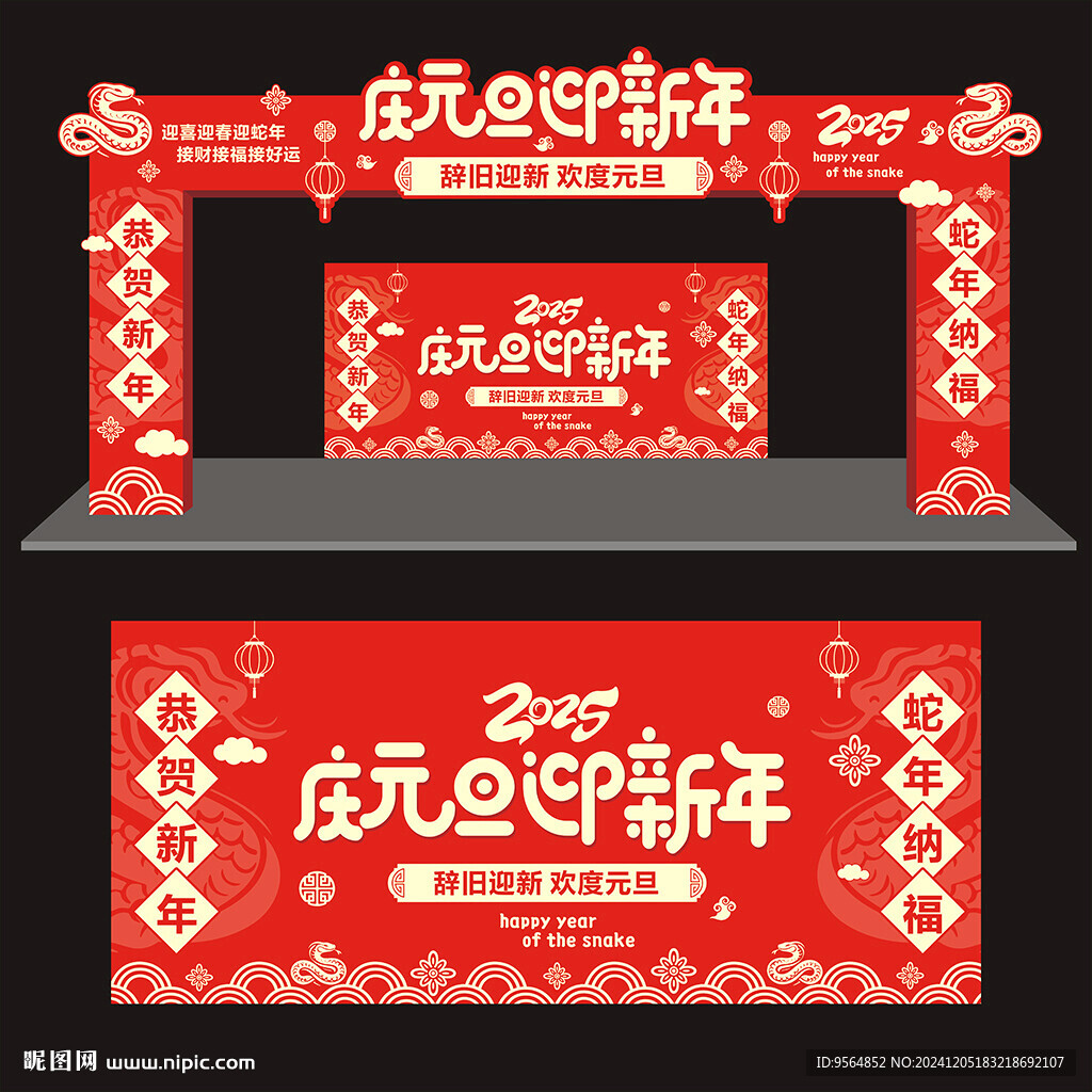 2025元旦节门头