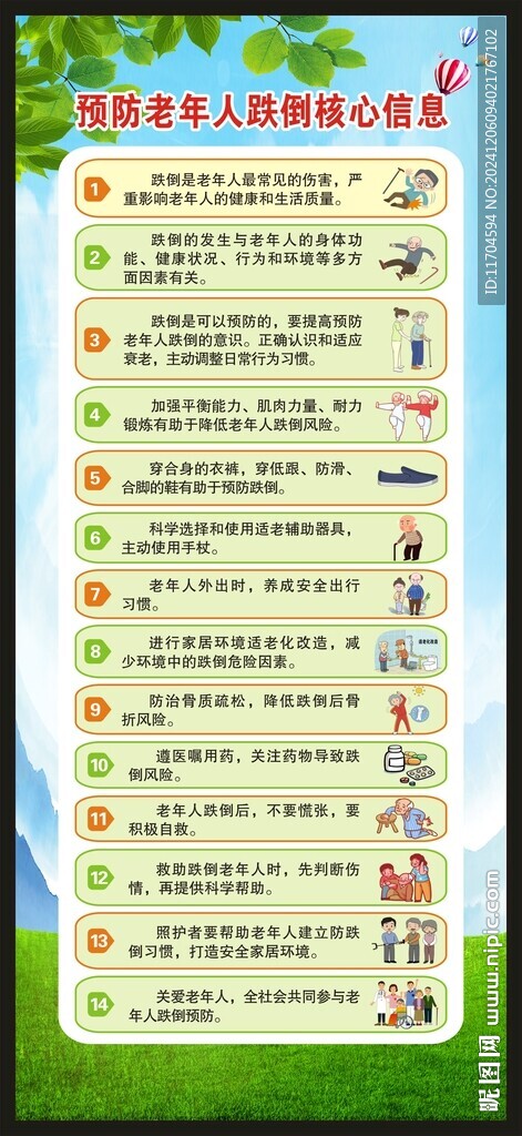 预防老年人跌倒核心信息展架