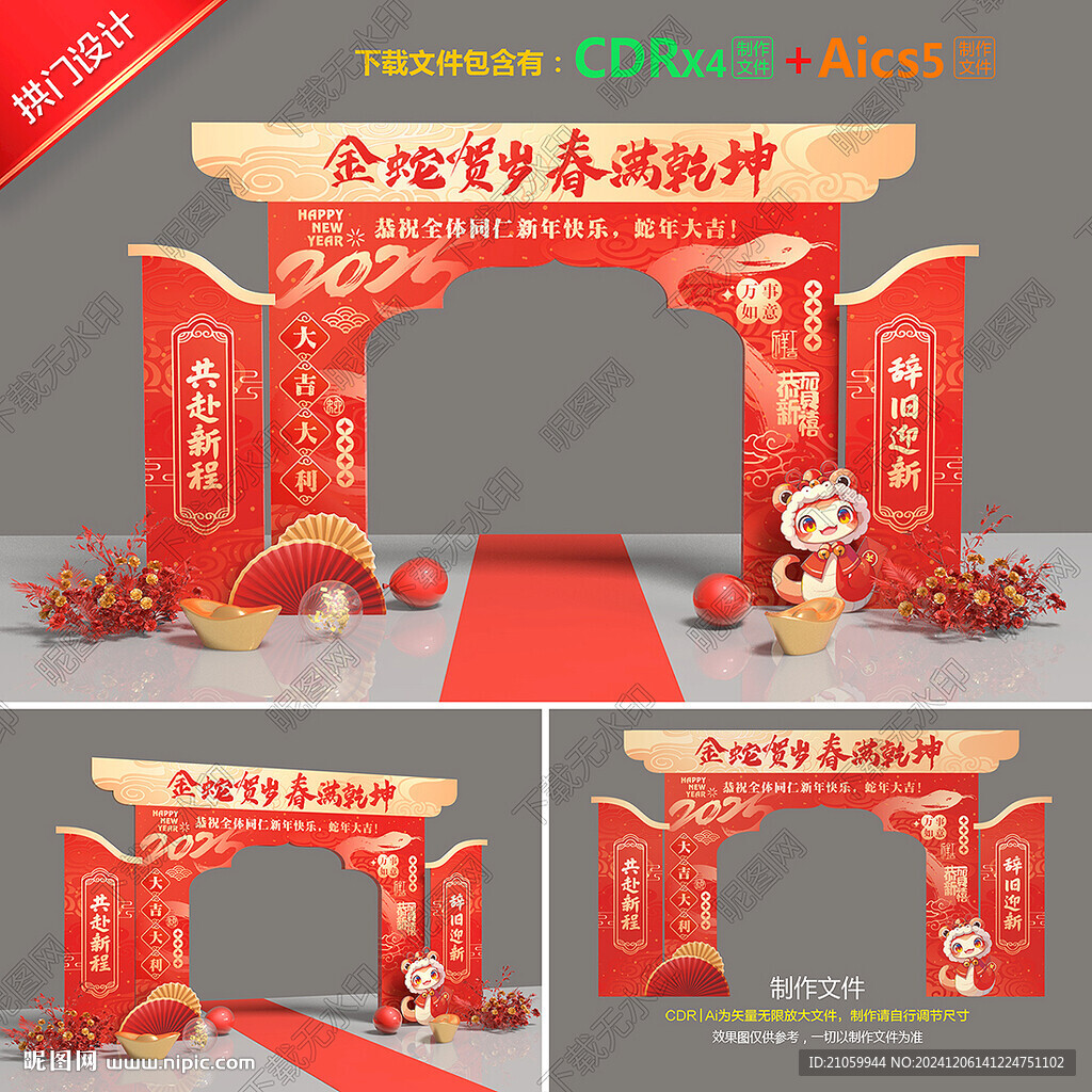 蛇年拱门