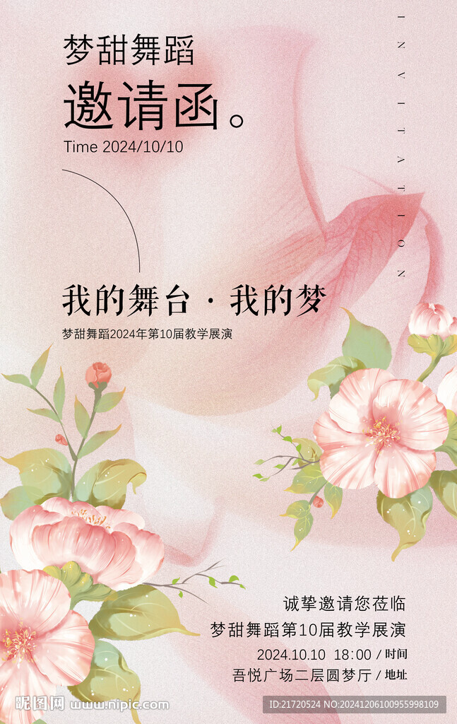 粉色花朵舞蹈汇演邀请函海报