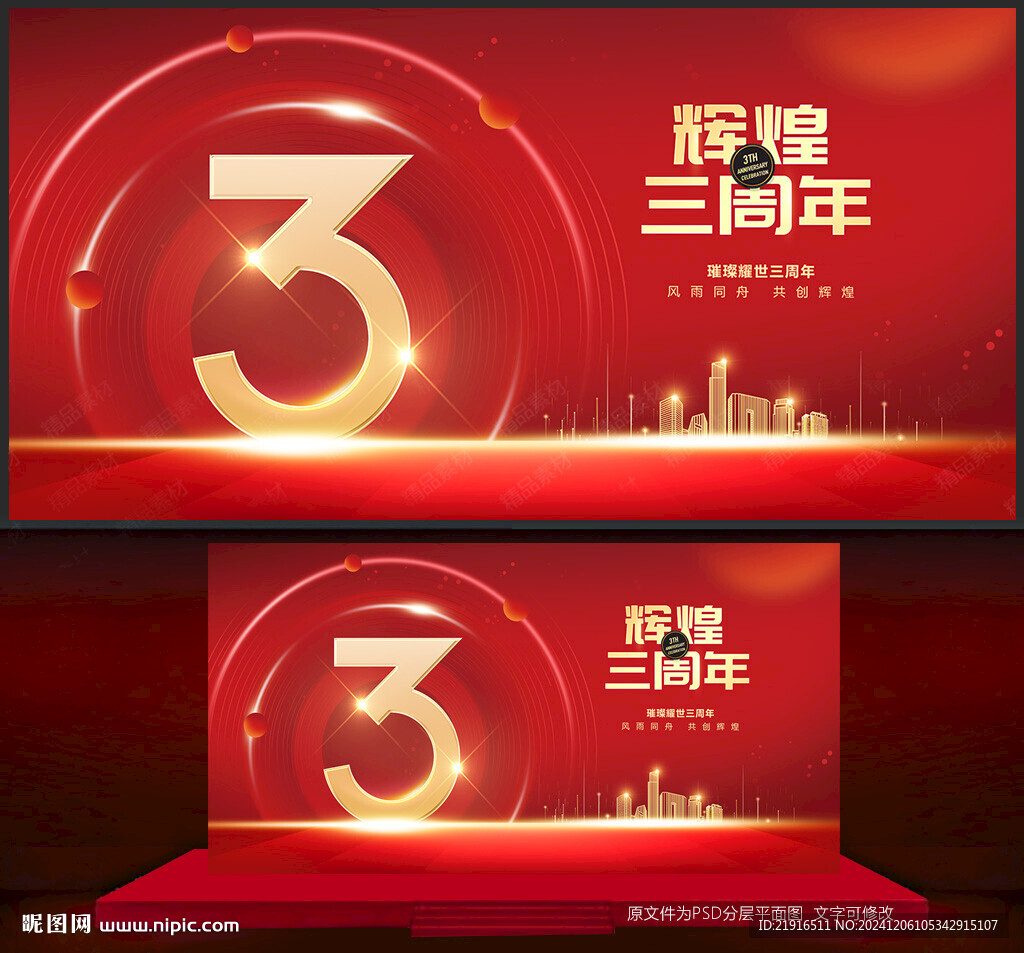 3周年庆