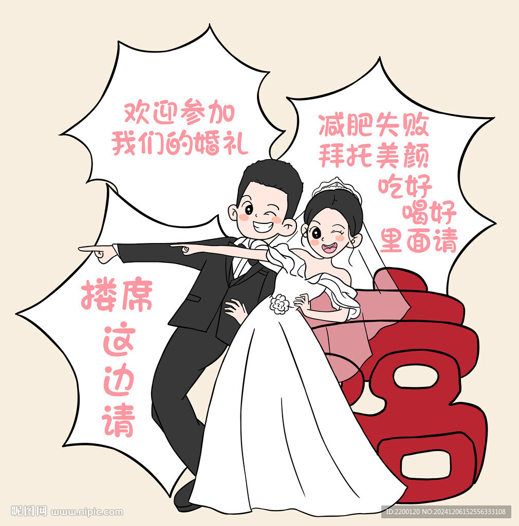 婚礼卡通迎宾立牌