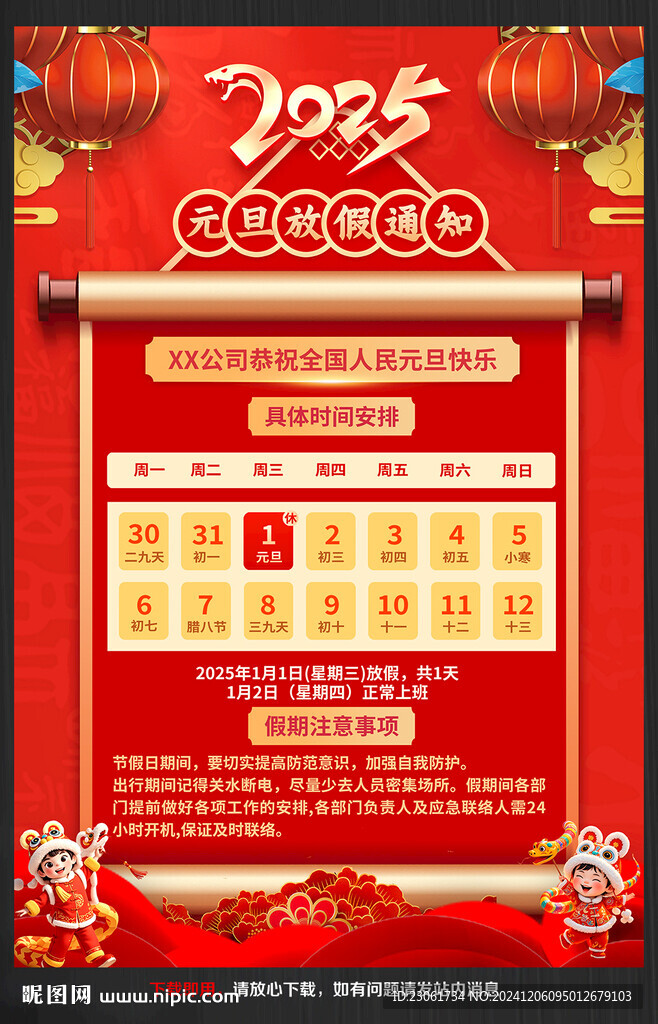 2025年元旦放假通知海报
