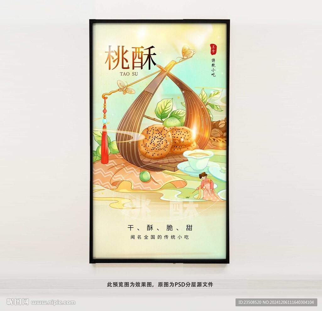 桃酥