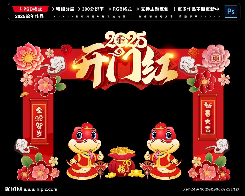 2025蛇年开门红门头