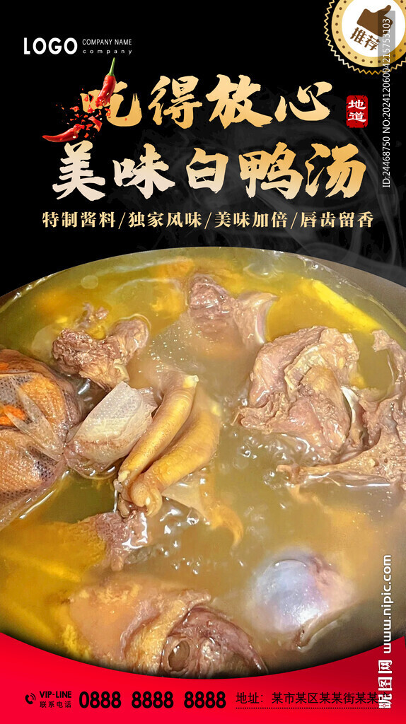 白鸭汤