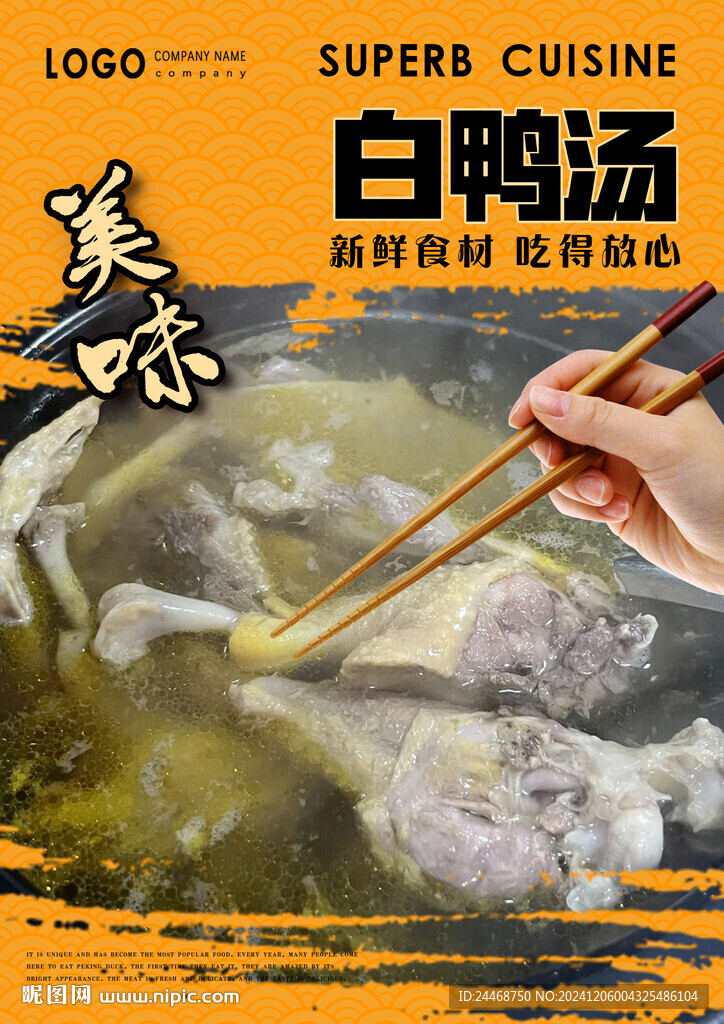 白鸭汤