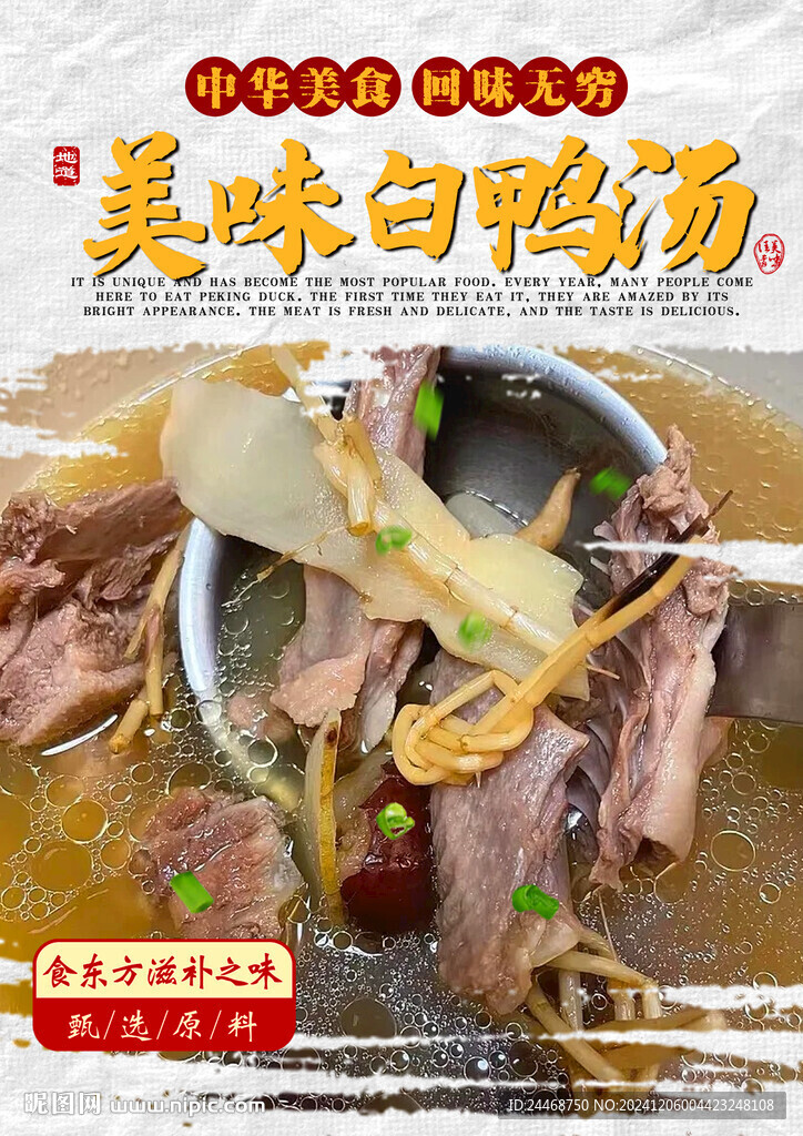 白鸭汤