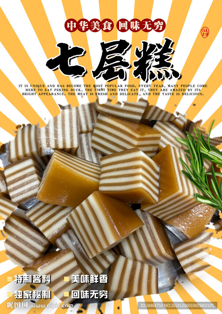 七层糕