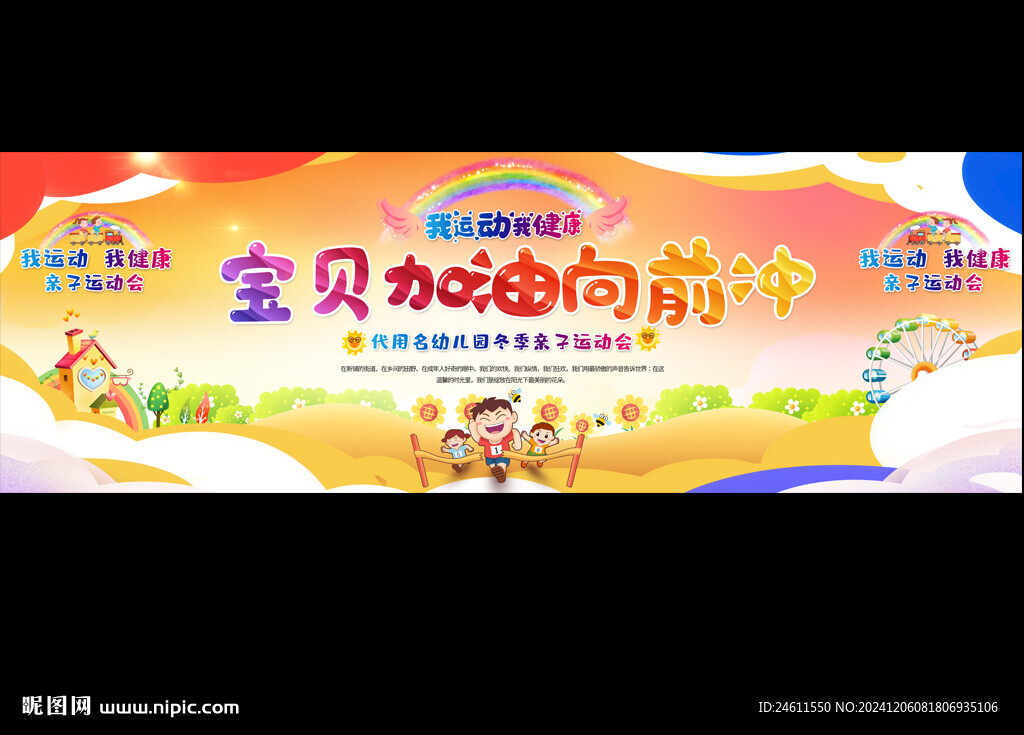 亲子运动会展板