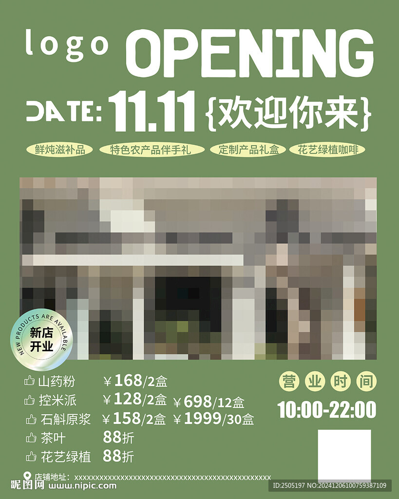 新店开业海报