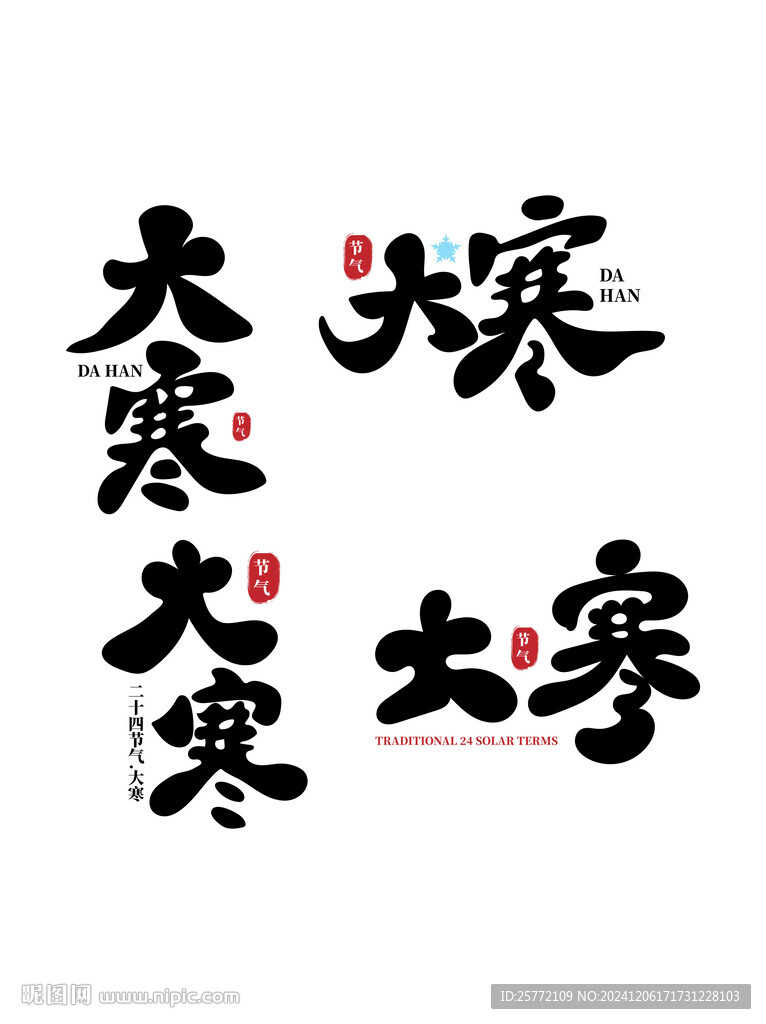 大寒节气艺术字