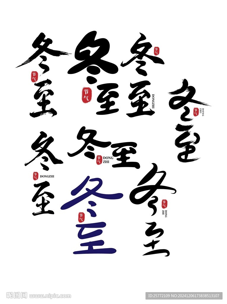 冬至艺术字