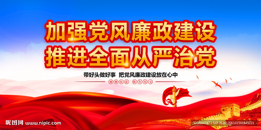 加强党风廉政建设