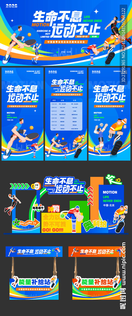 运动会活动物料 趣味运动会