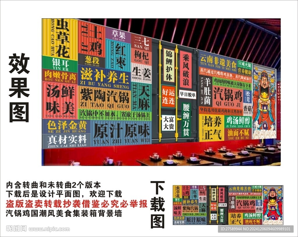 国潮汽锅鸡财神爷集装箱背景墙