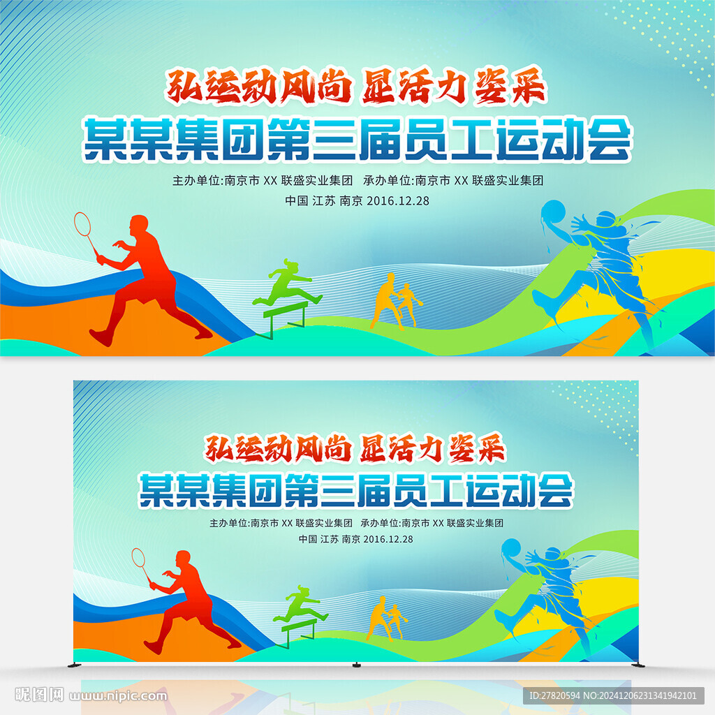 职工运动会