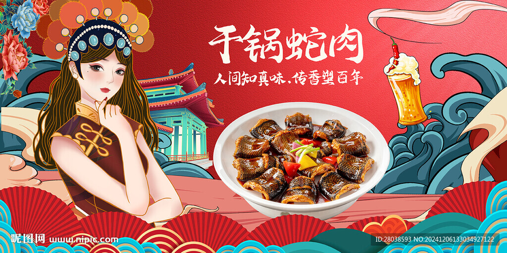 干锅蛇肉