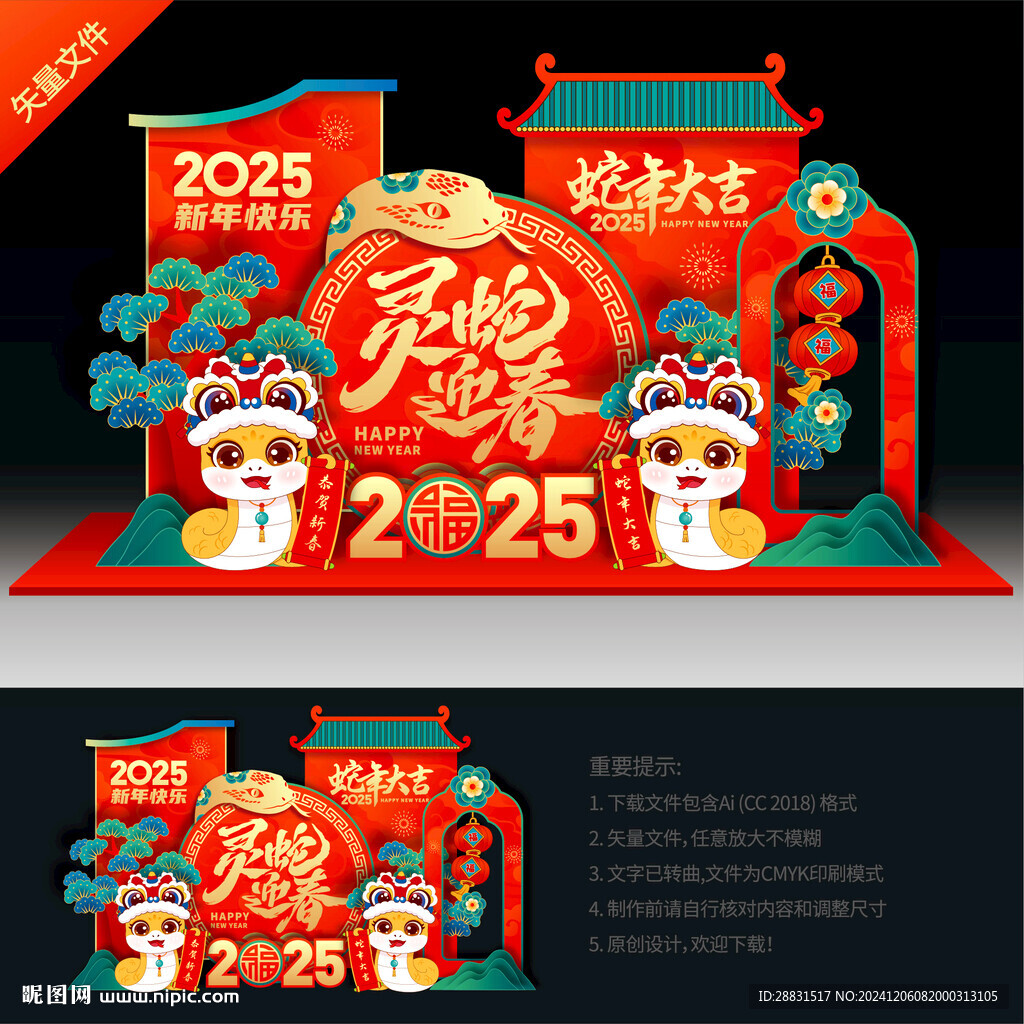 蛇年美陈