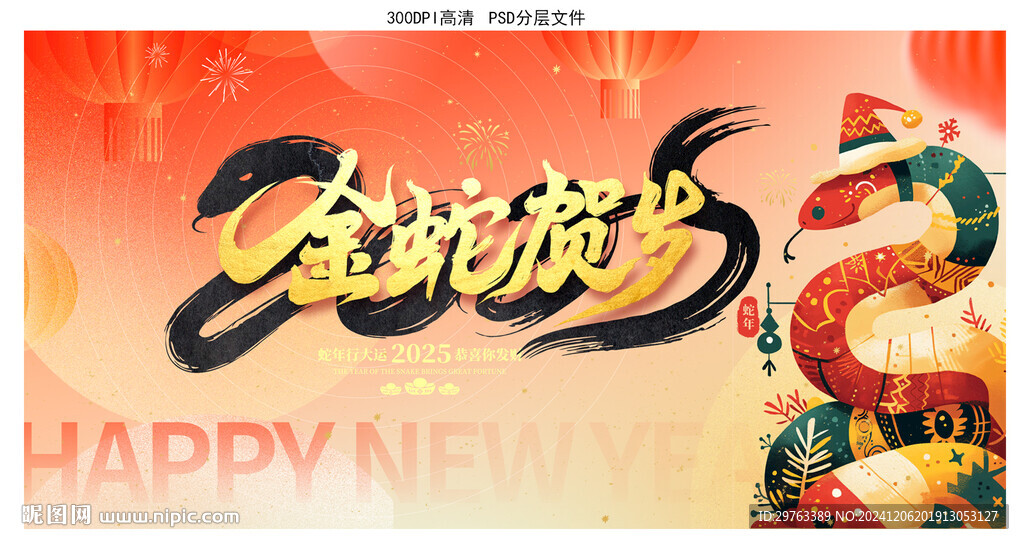 蛇年