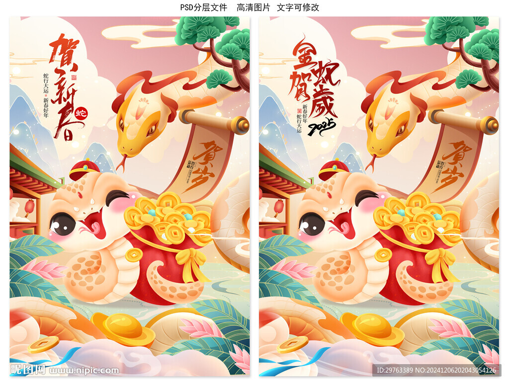 蛇年海报