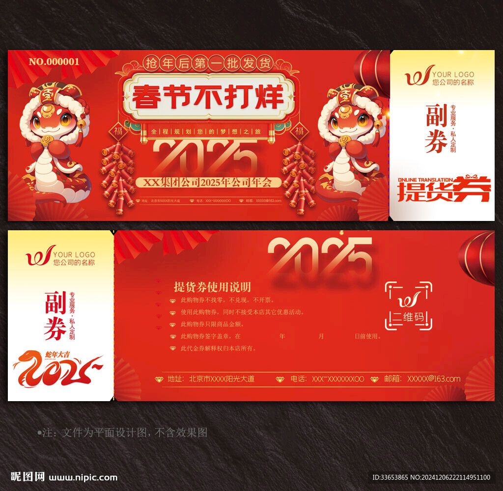2025蛇年提货券