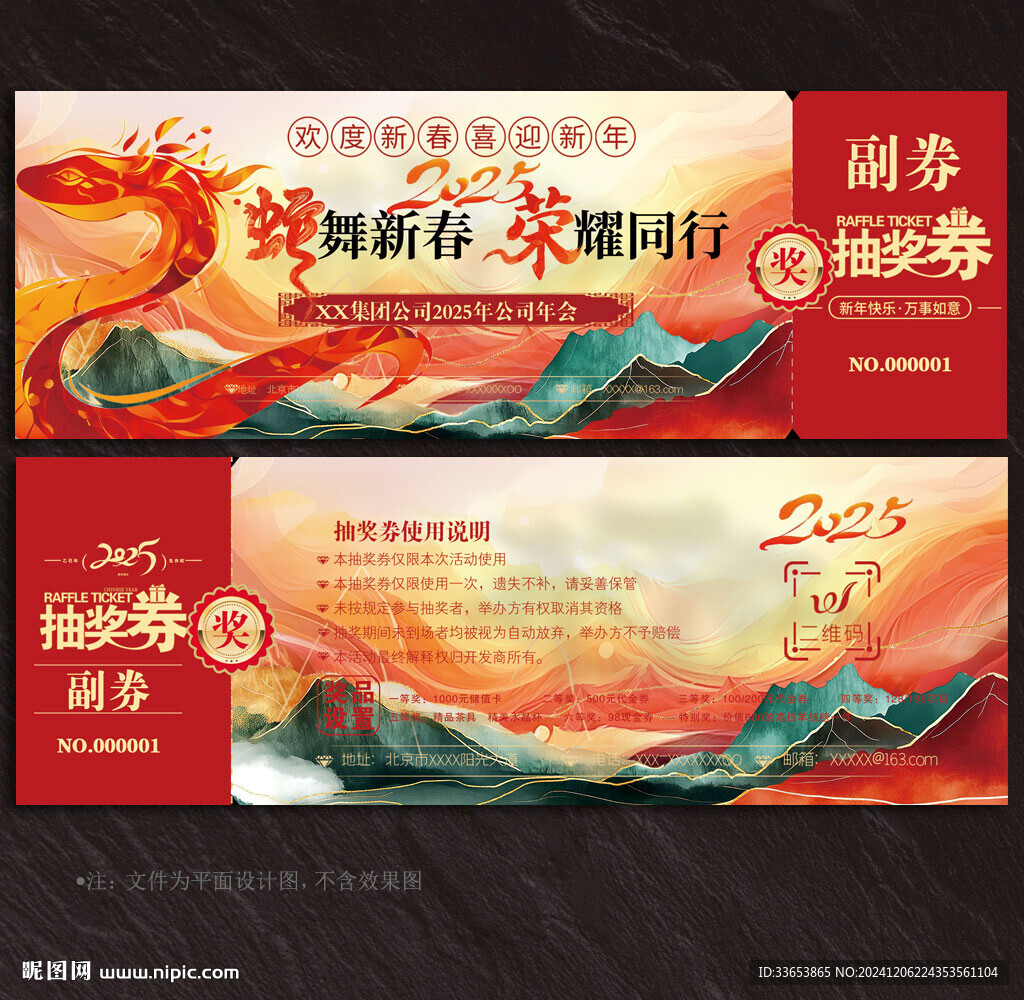 2025蛇年抽奖券
