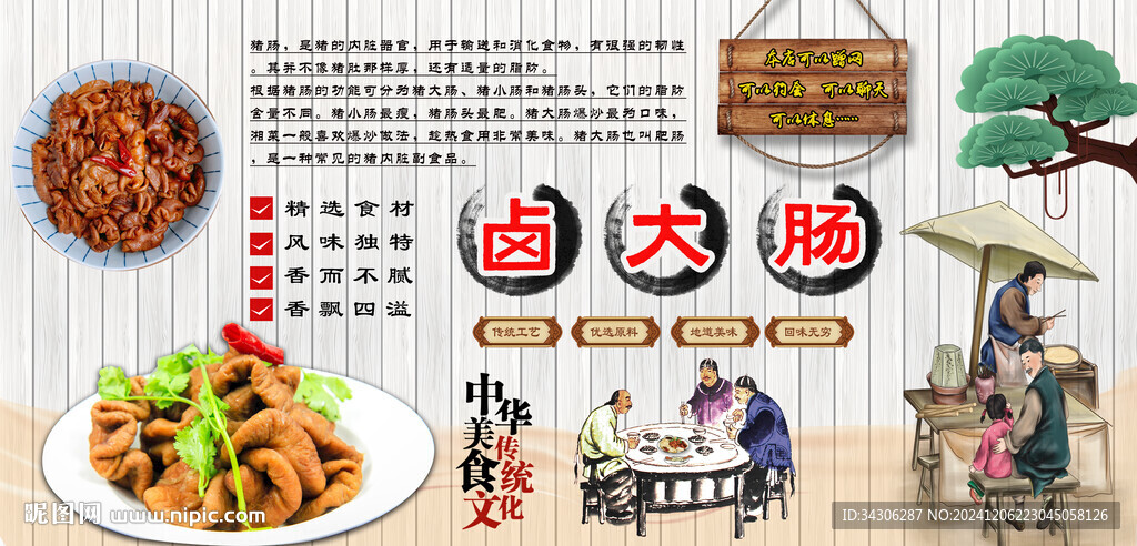 卤大肠背景墙