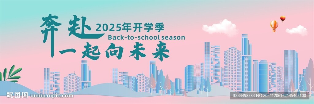 开学季