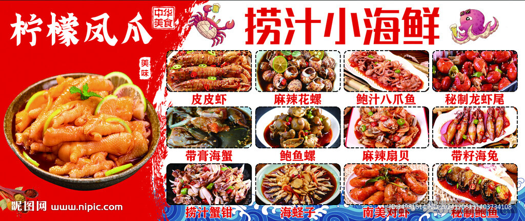 捞汁小海鲜