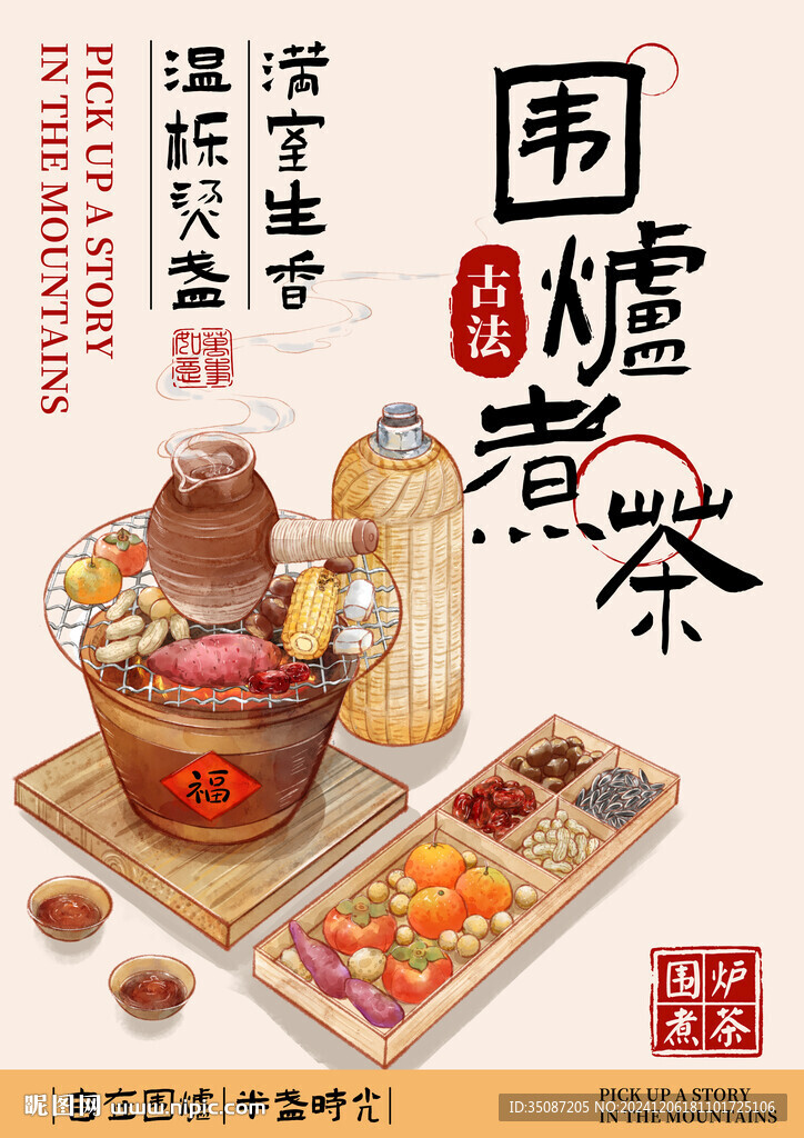 围炉煮茶