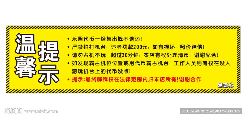 温馨提示潮玩城