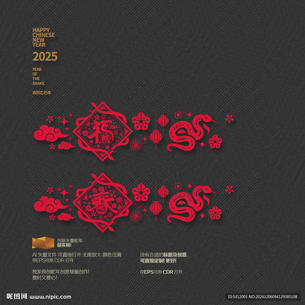 2025蛇年福春玻璃贴