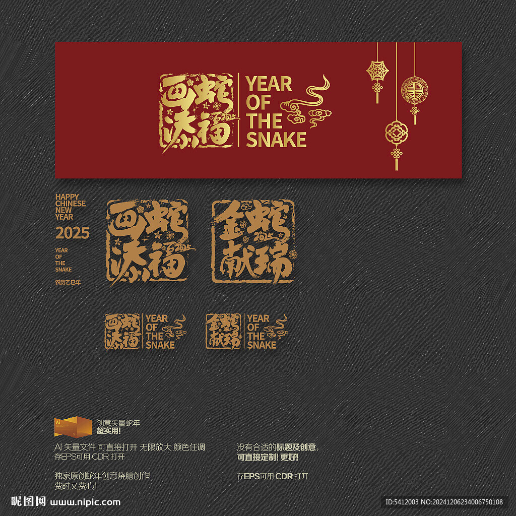 2025年画蛇添福 金蛇献瑞