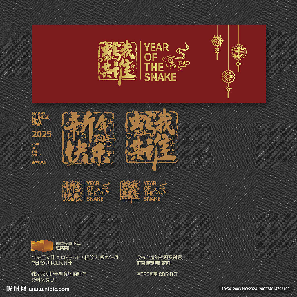 2025年新年快乐 蛇我其谁