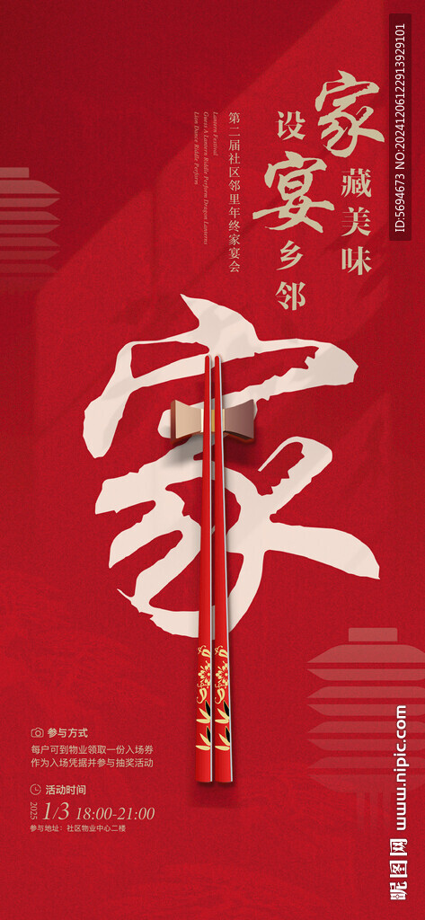 年终家宴活动海报