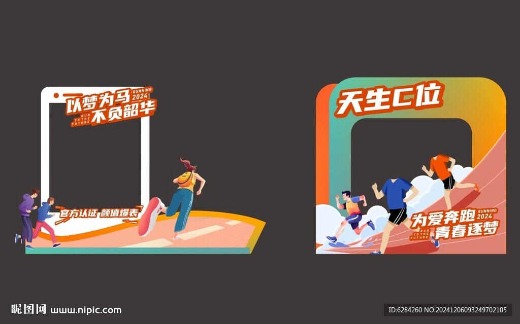 户外奔跑运动会拍照打卡立牌