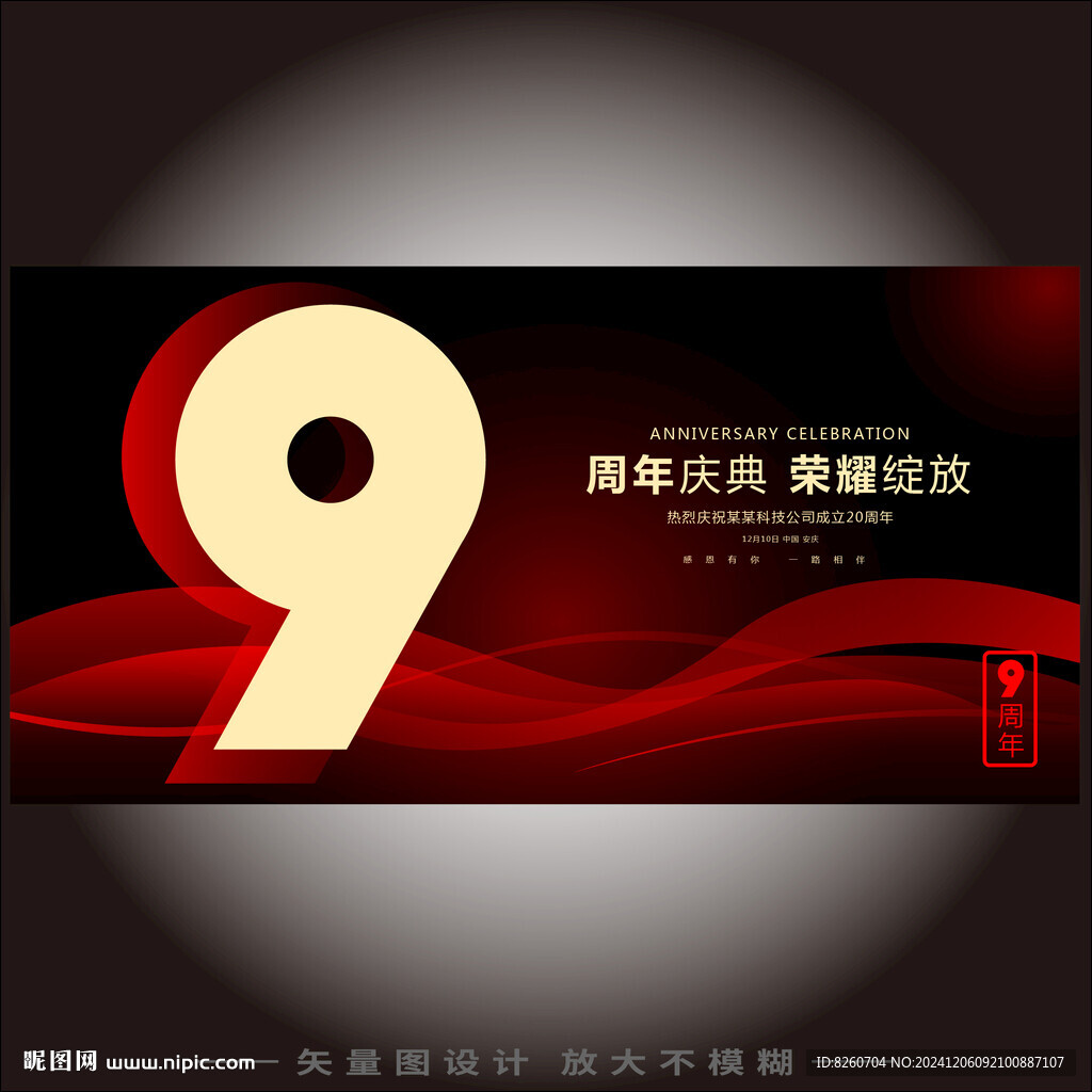 9周年  