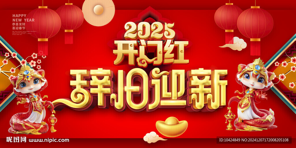 辞旧迎新