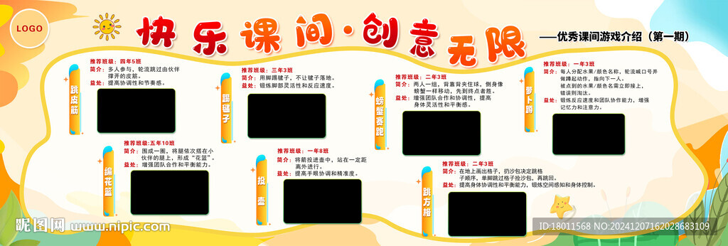 课间活动展板