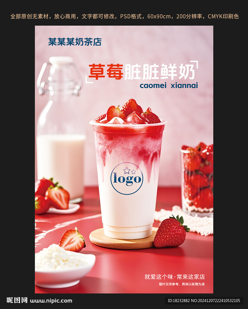 草莓脏脏鲜奶海报设计
