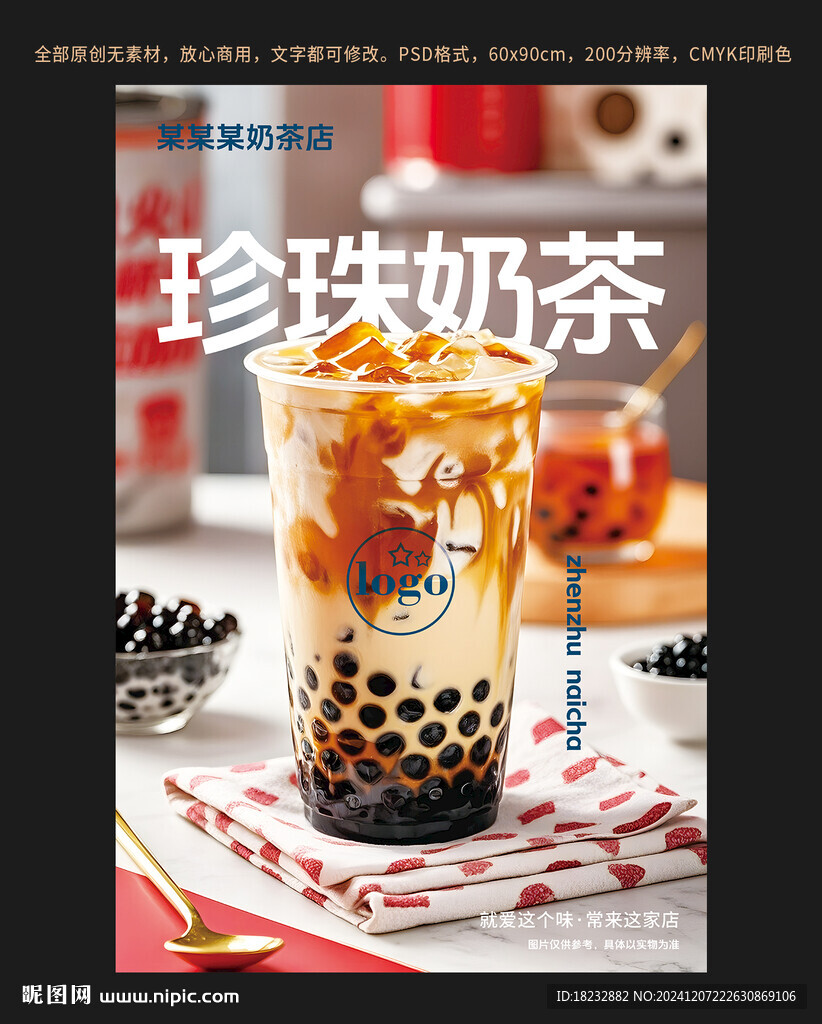 珍珠奶茶海报设计