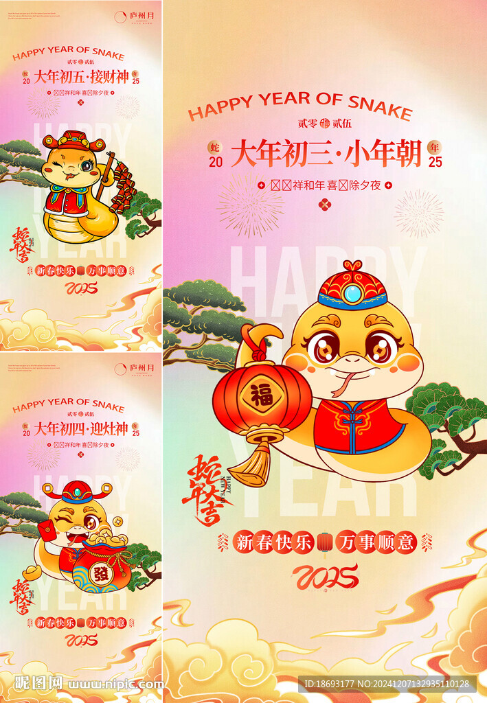 蛇年 年俗