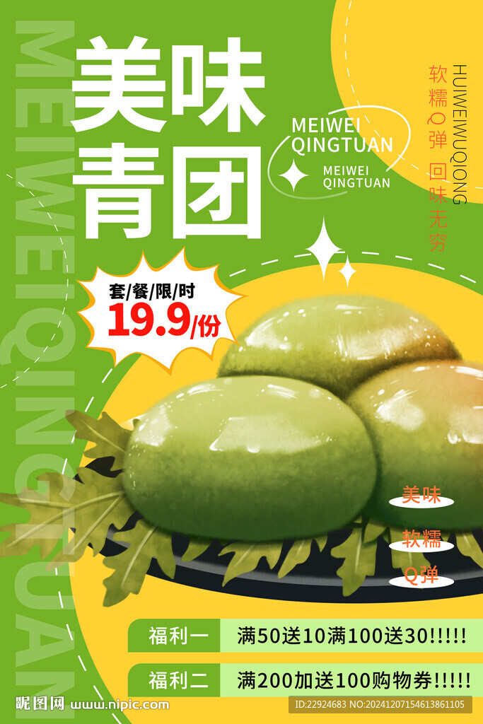 青团海报
