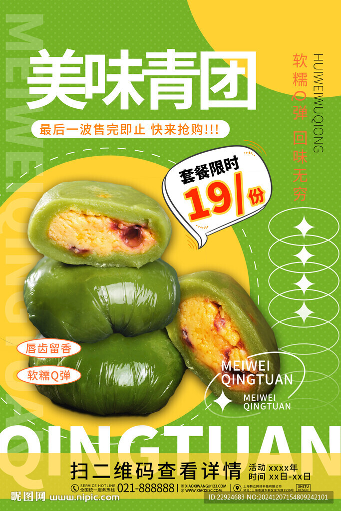 青团海报