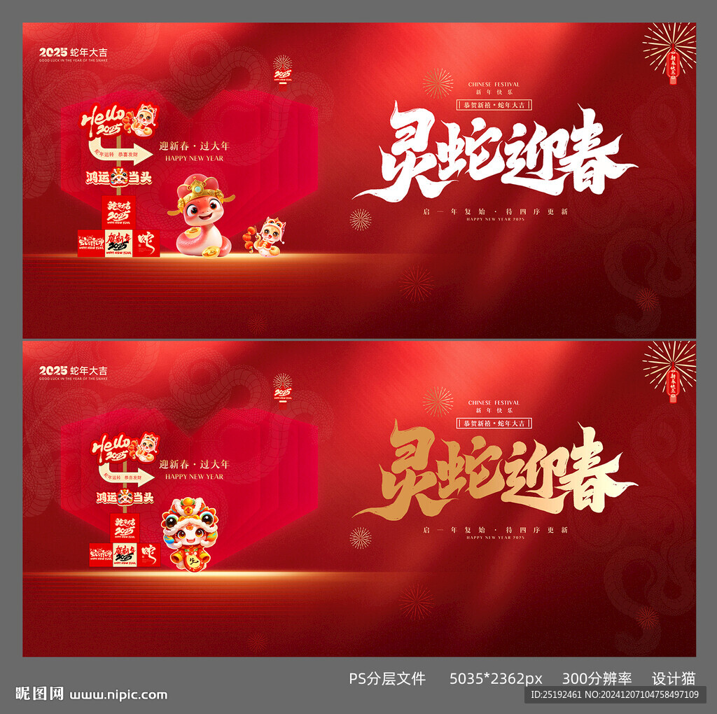 灵蛇新年