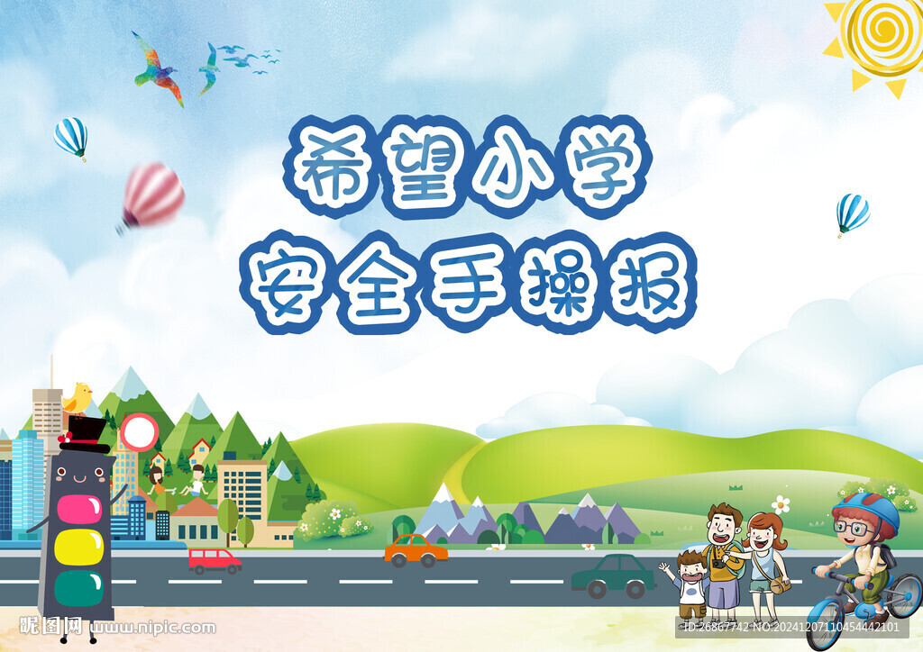 安全手操报封面