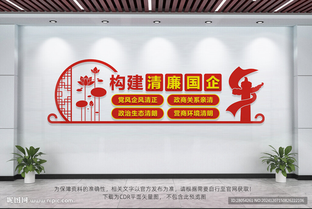构建清廉国企