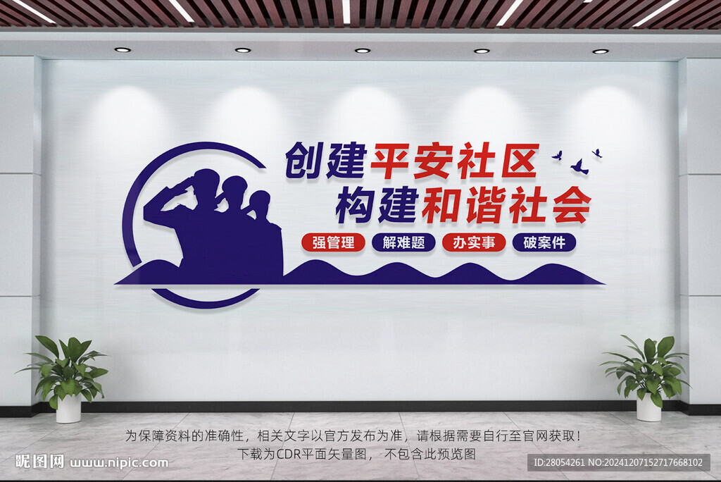 创建平安社区